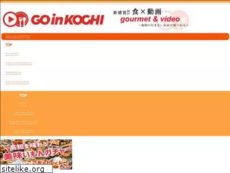 goin-kochi.jp