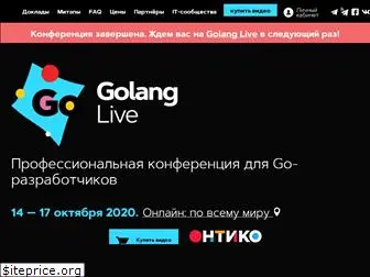 golangconf.ru