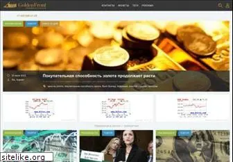 goldenfront.ru