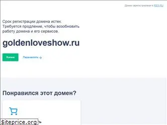 goldenloveshow.ru