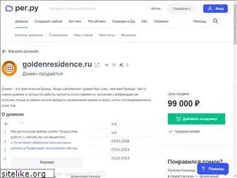 goldenresidence.ru