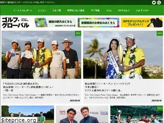 golf-global.jp