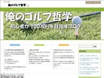 golf-tetsugaku.com