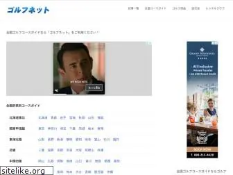 golfnet.ne.jp