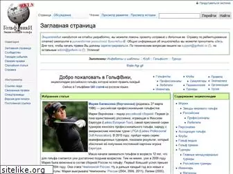 golfwiki.ru