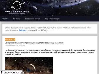 golovanov.net