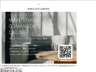 gomangoku.net