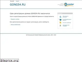 gong54.ru