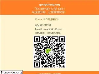 gongcheng.org
