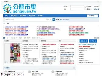 gongguan168.tw