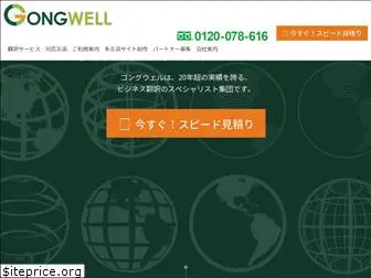 gongwell.jp