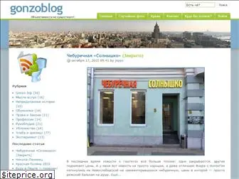 gonzoblog.ru