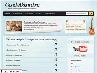 good-akkord.ru