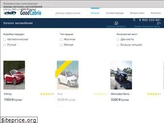 good-cabrio.ru