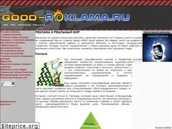 good-reklama.ru