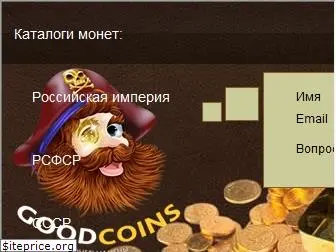 goodcoins.ru