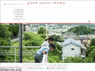 goodcycleikoma.jp