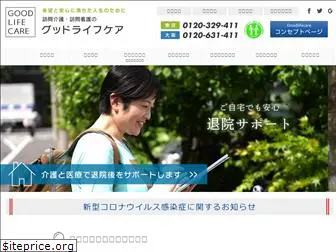 goodlifecare.co.jp