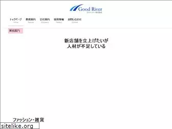 goodriver.co.jp