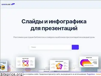 goodslide.ru