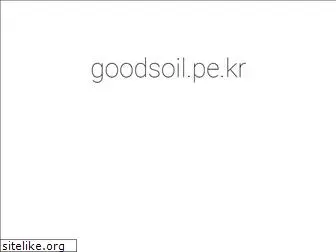 goodsoil.pe.kr