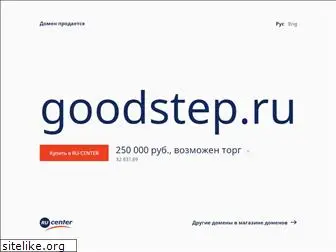 goodstep.ru