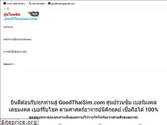 goodthaisim.com