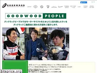 goodwood.co.jp