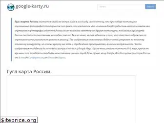 google-karty.ru