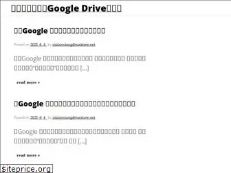 googledrives.cn