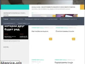 googlehomerussia.ru
