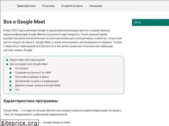 googlemeetinfo.ru