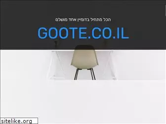 goote.co.il