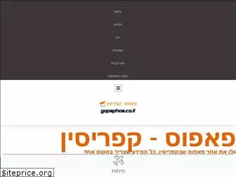 www.gopaphos.co.il