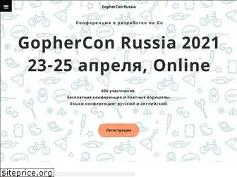 gophercon-russia.ru