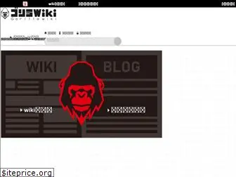 gorillawiki.jp