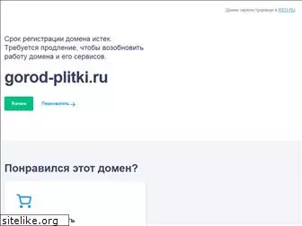 gorod-plitki.ru