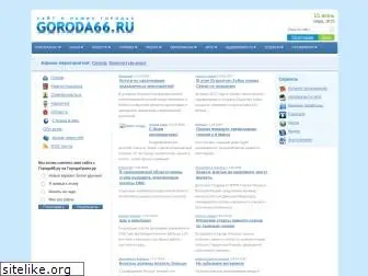 goroda66.ru