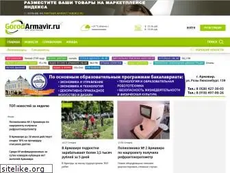gorodarmavir.ru