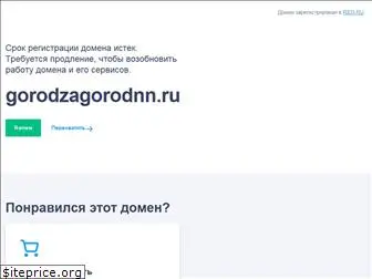 gorodzagorodnn.ru