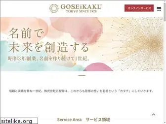 goseikaku.com