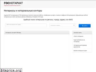 gosnotariat.ru