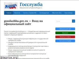 gossluzhba-gov.ru