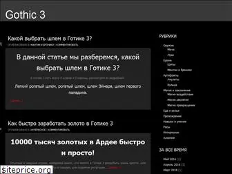 gothic3blog.ru