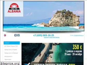 gotoalbania.ru