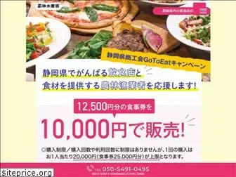 gotoeat-shizuoka.com