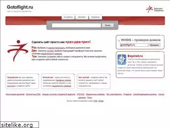 gotoflight.ru