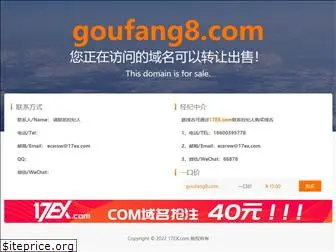 goufang8.com