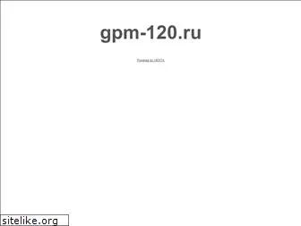 gpm-120.ru