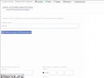gps-coordinates.ru